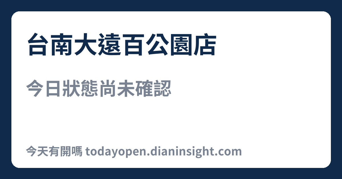 台南大遠百公園店 今日狀態分享圖