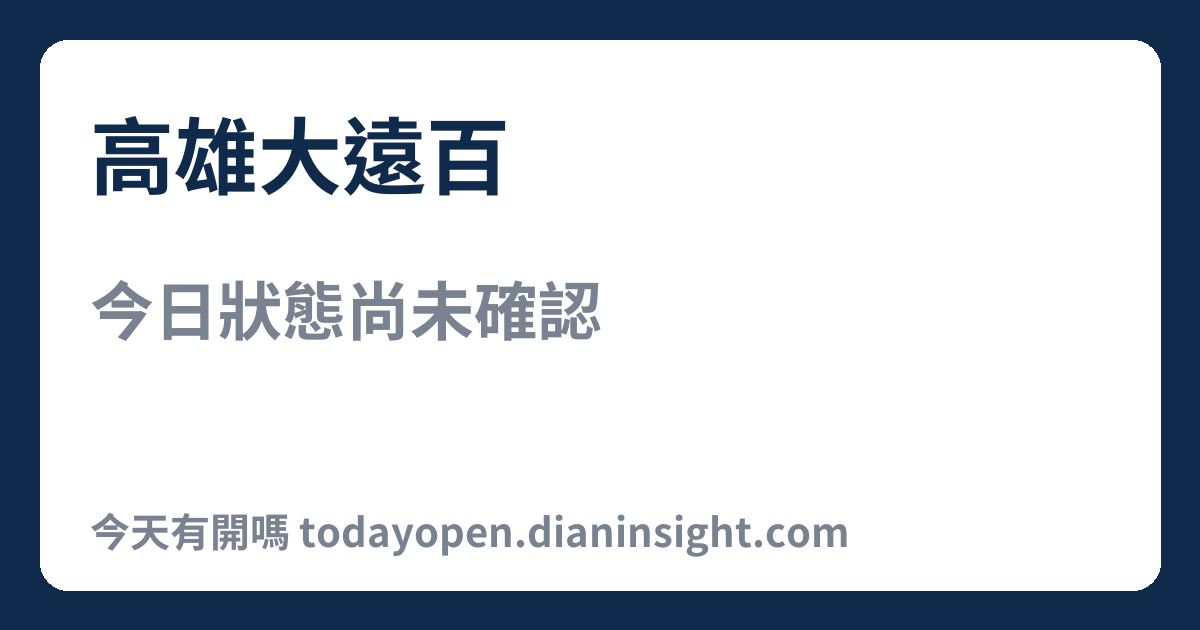 高雄大遠百 今日狀態分享圖