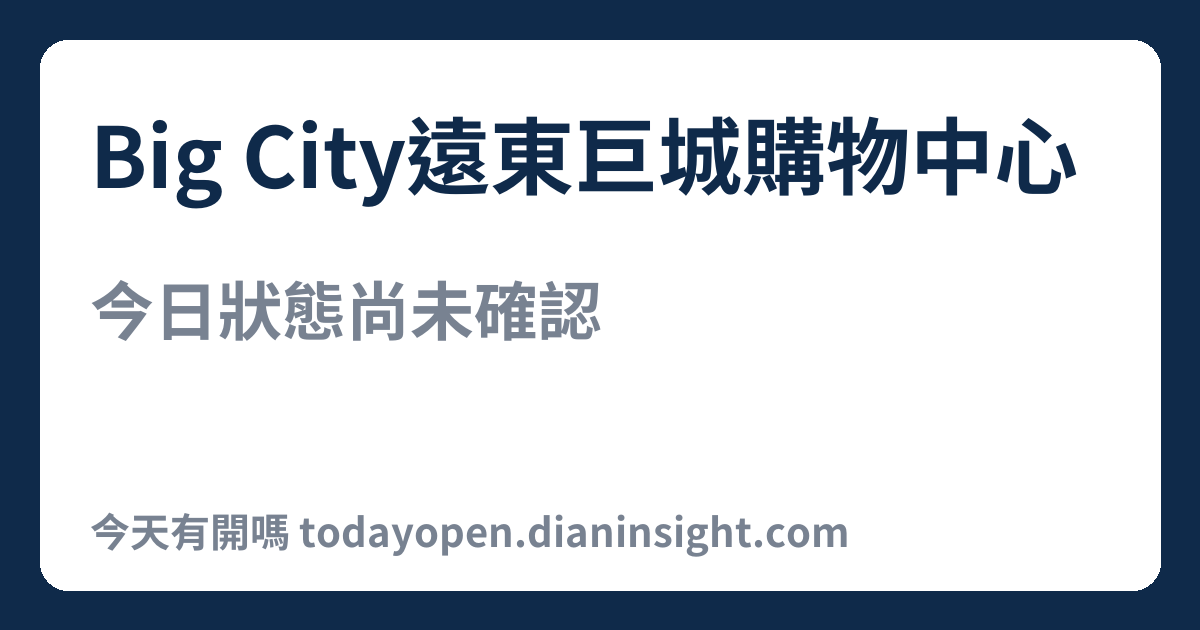 Big City遠東巨城購物中心 今日狀態分享圖